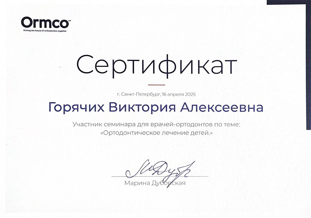 Сертификат - Горячих Виктория Алексеевна