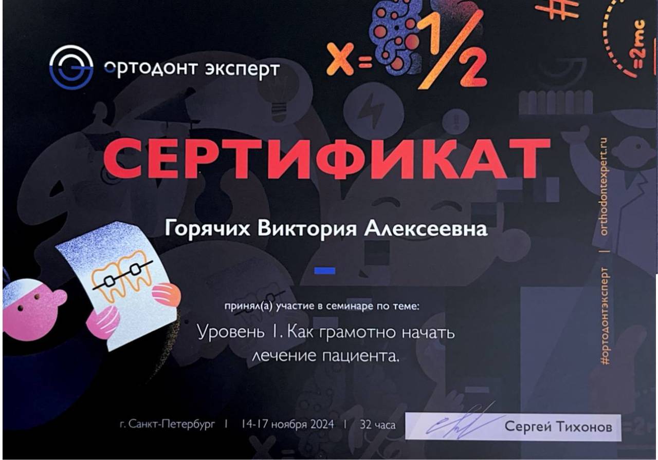 Сертификат - Горячих Виктория Алексеевна