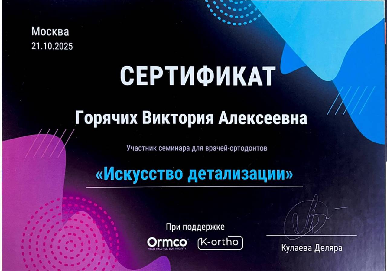 Сертификат - Горячих Виктория Алексеевна