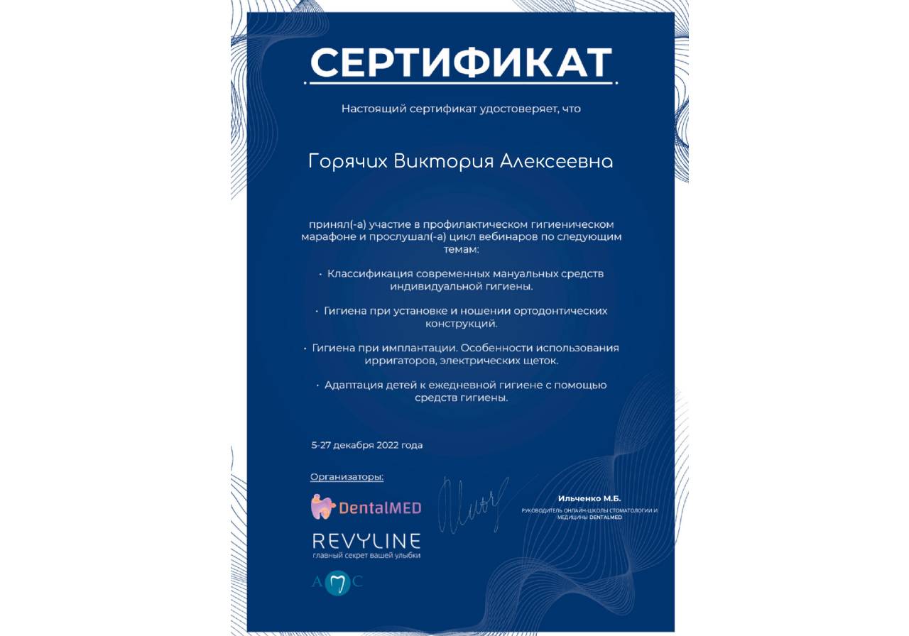 Сертификат - Горячих Виктория Алексеевна