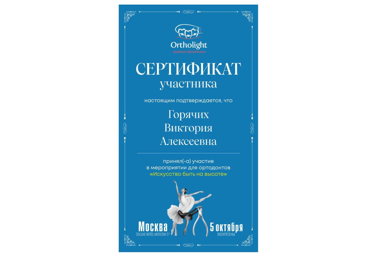 Сертификат - Горячих Виктория Алексеевна